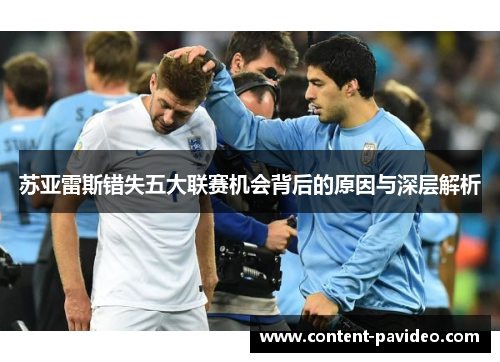 苏亚雷斯错失五大联赛机会背后的原因与深层解析