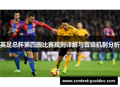 英足总杯第四圈比赛规则详解与晋级机制分析