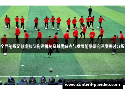 全面剖析足球虚拟队构建机制及其优缺点与发展前景研究深度探讨分析 全面剖析足球虚拟队构建机制及其优缺点与发展前景研究深度探讨分析