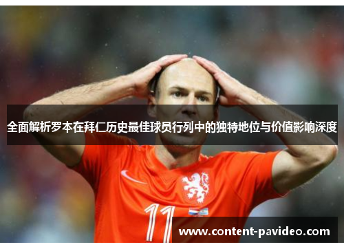 全面解析罗本在拜仁历史最佳球员行列中的独特地位与价值影响深度 全面解析罗本在拜仁历史最佳球员行列中的独特地位与价值影响深度