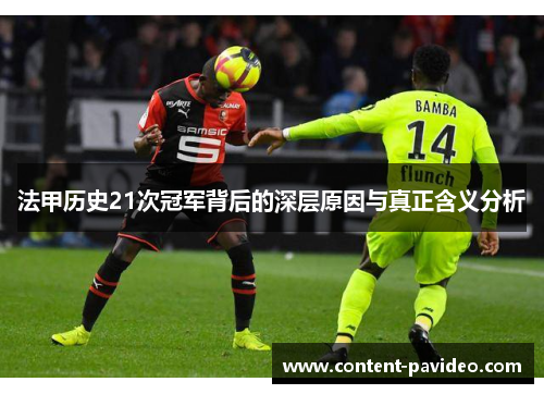 法甲历史21次冠军背后的深层原因与真正含义分析