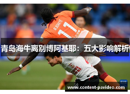 青岛海牛离别博阿基耶：五大影响解析