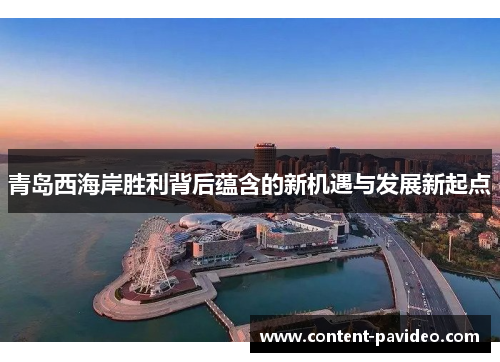 青岛西海岸胜利背后蕴含的新机遇与发展新起点