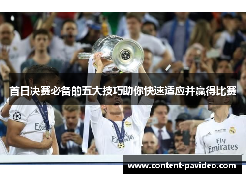 首日决赛必备的五大技巧助你快速适应并赢得比赛