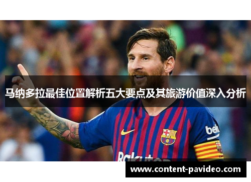马纳多拉最佳位置解析五大要点及其旅游价值深入分析 马纳多拉最佳位置解析五大要点及其旅游价值深入分析