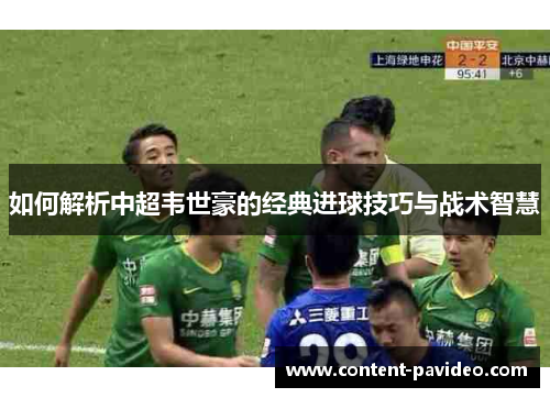 如何解析中超韦世豪的经典进球技巧与战术智慧
