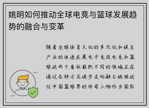 姚明如何推动全球电竞与篮球发展趋势的融合与变革 姚明如何推动全球电竞与篮球发展趋势的融合与变革