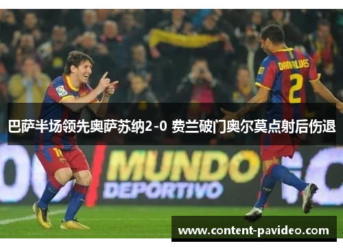 巴萨半场领先奥萨苏纳2-0 费兰破门奥尔莫点射后伤退 巴萨半场领先奥萨苏纳2-0 费兰破门奥尔莫点射后伤退