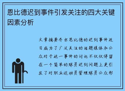 恩比德迟到事件引发关注的四大关键因素分析