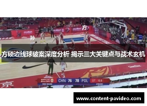 方硕边线球破案深度分析 揭示三大关键点与战术玄机 方硕边线球破案深度分析 揭示三大关键点与战术玄机