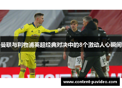曼联与利物浦英超经典对决中的8个激动人心瞬间