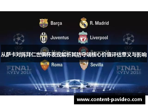从萨卡对阵拜仁世俱杯表现解析其防守端核心价值评估意义与影响