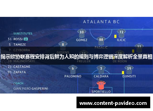 揭示欧协联赛程安排背后鲜为人知的规则与博弈逻辑深度解析全景真相 揭示欧协联赛程安排背后鲜为人知的规则与博弈逻辑深度解析全景真相