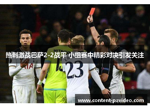 热刺激战巴萨2-2战平 小组赛中精彩对决引发关注