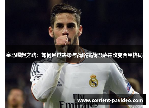 皇马崛起之路：如何通过决策与战略挑战巴萨并改变西甲格局