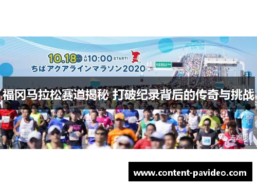 福冈马拉松赛道揭秘 打破纪录背后的传奇与挑战 福冈马拉松赛道揭秘 打破纪录背后的传奇与挑战