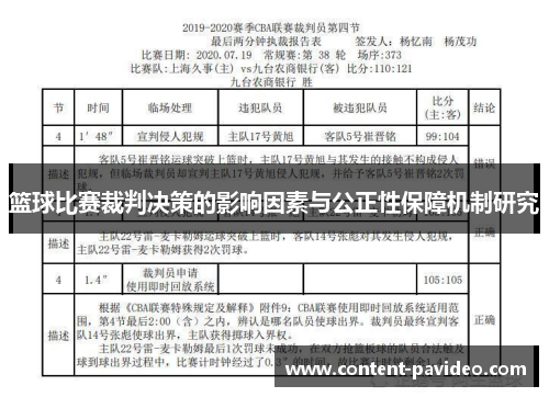 篮球比赛裁判决策的影响因素与公正性保障机制研究 篮球比赛裁判决策的影响因素与公正性保障机制研究