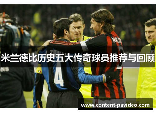 米兰德比历史五大传奇球员推荐与回顾