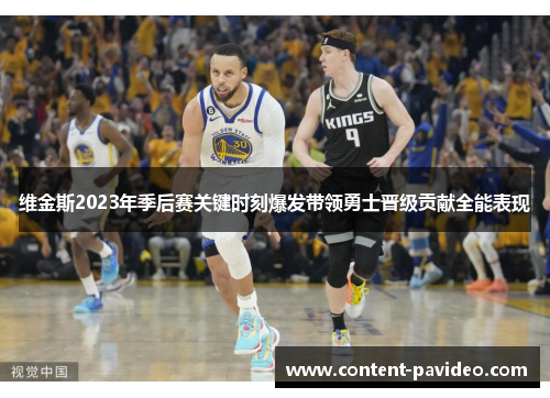维金斯2023年季后赛关键时刻爆发带领勇士晋级贡献全能表现 维金斯2023年季后赛关键时刻爆发带领勇士晋级贡献全能表现