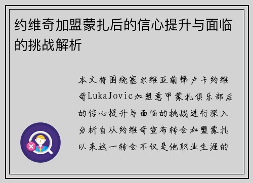 约维奇加盟蒙扎后的信心提升与面临的挑战解析