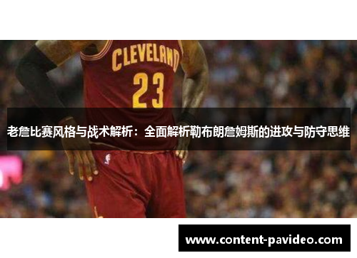 老詹比赛风格与战术解析：全面解析勒布朗詹姆斯的进攻与防守思维