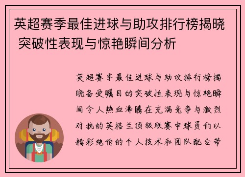 英超赛季最佳进球与助攻排行榜揭晓 突破性表现与惊艳瞬间分析