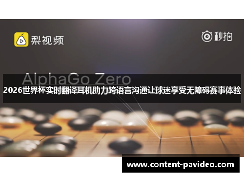 2026世界杯实时翻译耳机助力跨语言沟通让球迷享受无障碍赛事体验