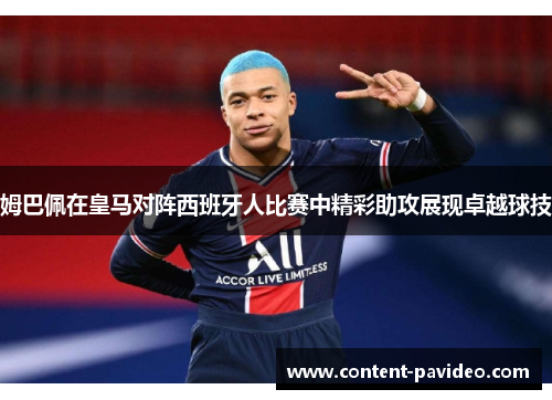 姆巴佩在皇马对阵西班牙人比赛中精彩助攻展现卓越球技