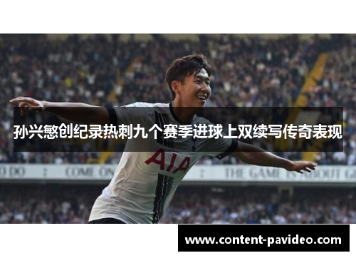孙兴慜创纪录热刺九个赛季进球上双续写传奇表现