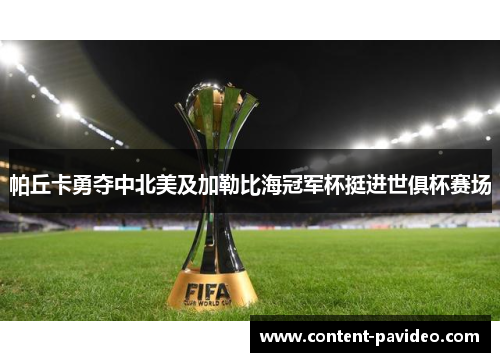 帕丘卡勇夺中北美及加勒比海冠军杯挺进世俱杯赛场