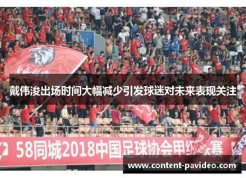 戴伟浚出场时间大幅减少引发球迷对未来表现关注
