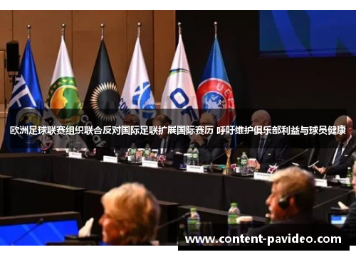 欧洲足球联赛组织联合反对国际足联扩展国际赛历 呼吁维护俱乐部利益与球员健康