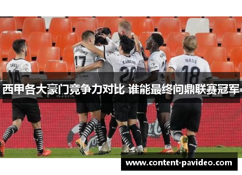 西甲各大豪门竞争力对比 谁能最终问鼎联赛冠军 西甲各大豪门竞争力对比 谁能最终问鼎联赛冠军