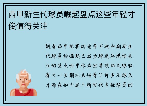 西甲新生代球员崛起盘点这些年轻才俊值得关注