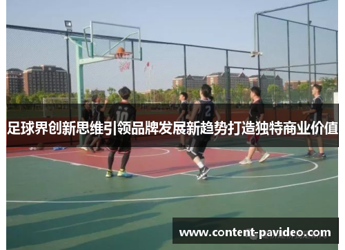 足球界创新思维引领品牌发展新趋势打造独特商业价值
