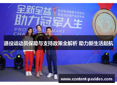退役运动员保障与支持政策全解析 助力新生活起航