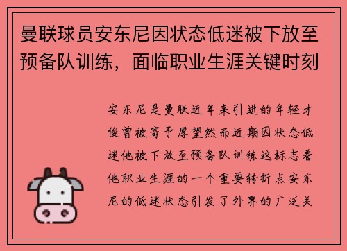 曼联球员安东尼因状态低迷被下放至预备队训练，面临职业生涯关键时刻