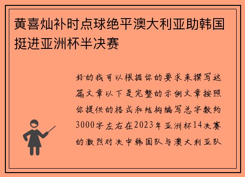 黄喜灿补时点球绝平澳大利亚助韩国挺进亚洲杯半决赛