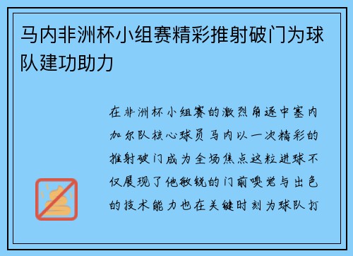 马内非洲杯小组赛精彩推射破门为球队建功助力