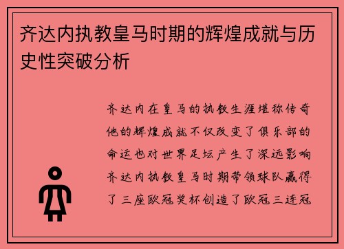 齐达内执教皇马时期的辉煌成就与历史性突破分析