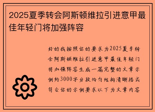 2025夏季转会阿斯顿维拉引进意甲最佳年轻门将加强阵容