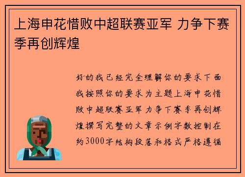 上海申花惜败中超联赛亚军 力争下赛季再创辉煌 上海申花惜败中超联赛亚军 力争下赛季再创辉煌