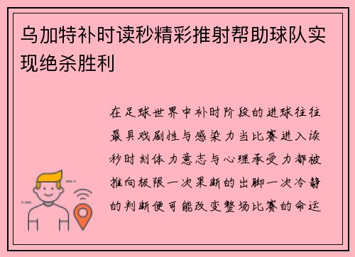 乌加特补时读秒精彩推射帮助球队实现绝杀胜利