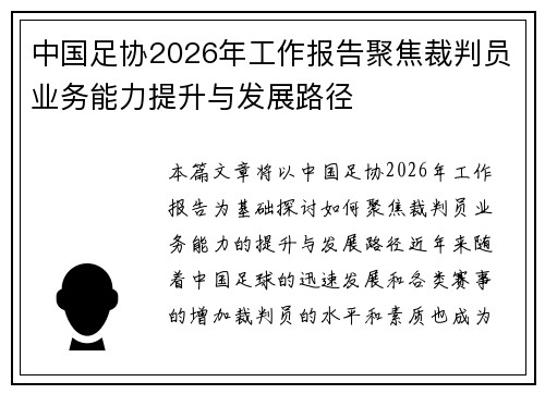 中国足协2026年工作报告聚焦裁判员业务能力提升与发展路径 中国足协2026年工作报告聚焦裁判员业务能力提升与发展路径