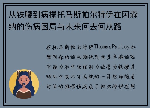 从铁腰到病榻托马斯帕尔特伊在阿森纳的伤病困局与未来何去何从路 从铁腰到病榻托马斯帕尔特伊在阿森纳的伤病困局与未来何去何从路