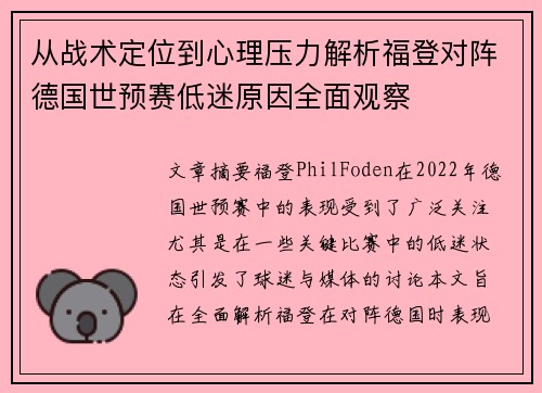 从战术定位到心理压力解析福登对阵德国世预赛低迷原因全面观察