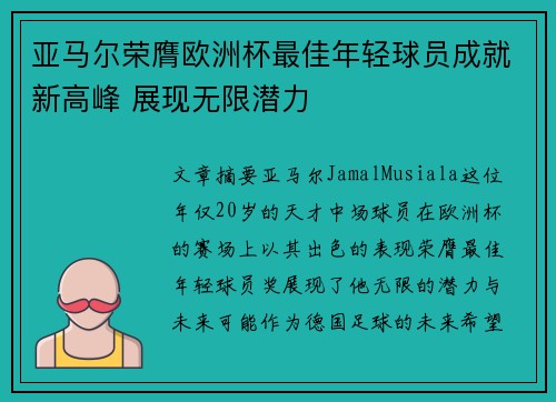 亚马尔荣膺欧洲杯最佳年轻球员成就新高峰 展现无限潜力 亚马尔荣膺欧洲杯最佳年轻球员成就新高峰 展现无限潜力