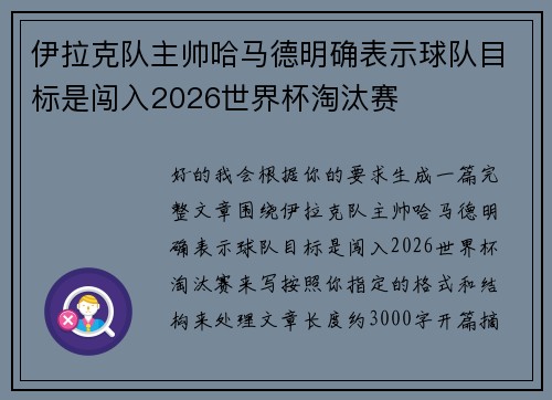 伊拉克队主帅哈马德明确表示球队目标是闯入2026世界杯淘汰赛