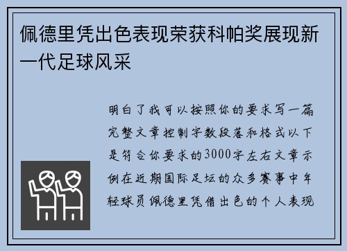 佩德里凭出色表现荣获科帕奖展现新一代足球风采