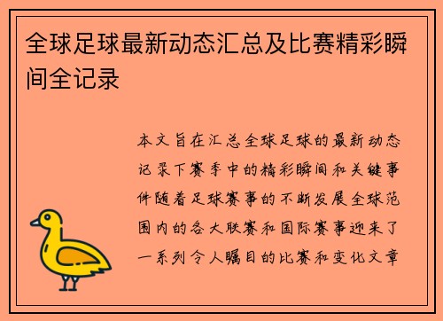全球足球最新动态汇总及比赛精彩瞬间全记录